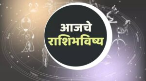 ✨ आजचे राशीभविष्य : जाणून घ्या १२ राशींवर आज ग्रहांचा काय परिणाम होणार