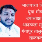 भाजपच्या जिल्हा युवा मोर्चा उपाध्यक्षाचा आढळला मृतदेह ; गंगापूर तालुक्यात खळबळ
