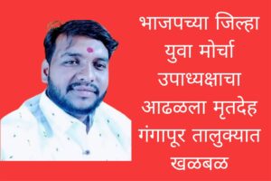 भाजपच्या जिल्हा युवा मोर्चा उपाध्यक्षाचा आढळला मृतदेह ; गंगापूर तालुक्यात खळबळ