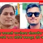 भिशीच्या नावाखाली माय-लेकाचा कोट्यवधींचा घोटाळा; १६ जणांची २.९९ कोटींची फसवणूक, दोघे अटकेत