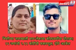 भिशीच्या नावाखाली माय-लेकाचा कोट्यवधींचा घोटाळा; १६ जणांची २.९९ कोटींची फसवणूक, दोघे अटकेत