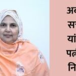 अब्दुल सत्तार यांच्या पत्नी नफिसाबेगम यांचे निधन