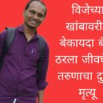 विजेच्या खांबावरील बेकायदा बॅनर ठरला जीवघेणा; तरुणाचा दुर्दैवी मृत्यू
