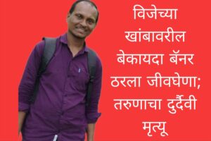 विजेच्या खांबावरील बेकायदा बॅनर ठरला जीवघेणा; तरुणाचा दुर्दैवी मृत्यू