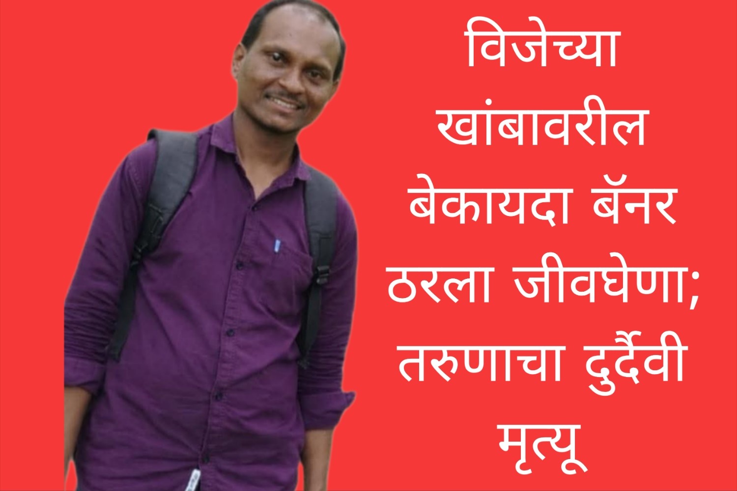 विजेच्या खांबावरील बेकायदा बॅनर ठरला जीवघेणा; तरुणाचा दुर्दैवी मृत्यू