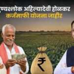 राज्यातील शेतकऱ्यांसाठी आनंदची बातमी ;  दोन लाखांपर्यंत पीककर्ज माफ