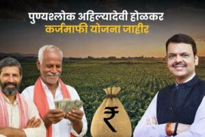 राज्यातील शेतकऱ्यांसाठी आनंदची बातमी ;  दोन लाखांपर्यंत पीककर्ज माफ