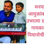 मनपा आयुक्तांकडून उभरत्या छोट्या गायकाला पियानोची भेट