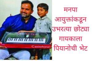 मनपा आयुक्तांकडून उभरत्या छोट्या गायकाला पियानोची भेट