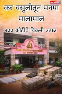 महापालिकेची दमदार कर वसूली मोहीम; सवलत योजना, धडक कारवाई आणि तंत्रज्ञानाच्या जोरावर २३५ कोटींचा विक्रमी टप्पा पार