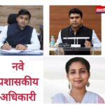 छत्रपती संभाजीनगर प्रशासनात ‘ट्रिपल बदल’; तीन मोठ्या खुर्च्यांवर नवे चेहरे, कामकाजाला नवी दिशा मिळणार