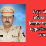 बाळापूर शिवारात दुर्दैवी घटना; निवृत्त पोलीस अधिकाऱ्याचा विहिरीत पडून अंत, मृत्यूमागील कारण अस्पष्ट