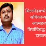 सिल्लोडमध्ये एसटी अधिकाऱ्याची आत्महत्या; तिघांविरुद्ध गुन्हा दाखल