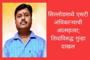 सिल्लोडमध्ये एसटी अधिकाऱ्याची आत्महत्या; तिघांविरुद्ध गुन्हा दाखल