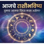 आजचे राशीभविष्य: सर्व १२ राशींसाठी दिवस कसा राहणार? जाणून घ्या…