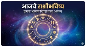 आजचे राशीभविष्य: सर्व १२ राशींसाठी दिवस कसा राहणार? जाणून घ्या…