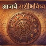 आजचे राशीभविष्य: जाणून घ्या तुमच्या दिवसाचे ग्रहमान आणि भविष्य संकेत