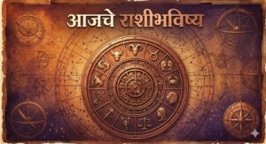 आजचे राशीभविष्य: जाणून घ्या तुमच्या दिवसाचे ग्रहमान आणि भविष्य संकेत