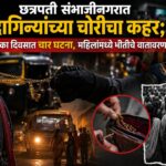 छत्रपती संभाजीनगरात दागिन्यांच्या चोरीचा कहर; एका दिवसात चार घटना, महिलांमध्ये भीतीचे वातावरण