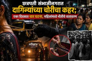 छत्रपती संभाजीनगरात दागिन्यांच्या चोरीचा कहर; एका दिवसात चार घटना, महिलांमध्ये भीतीचे वातावरण