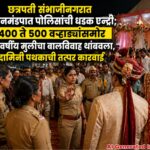 छत्रपती संभाजीनगरात लग्नमंडपात पोलिसांची धडक एन्ट्री; ४०० ते ५०० वऱ्हाड्यांसमोर १५ वर्षीय मुलीचा बालविवाह थांबवला, दामिनी पथकाची तत्पर कारवाई