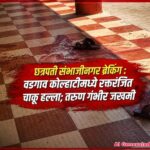 छत्रपती संभाजीनगर ब्रेकिंग : वडगाव कोल्हाटीमध्ये रक्तरंजित चाकू हल्ला; तरुण गंभीर जखमी