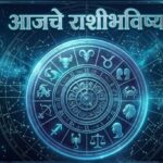 आजचे राशीभविष्य: १२ राशींसाठी दिवस कसा असेल?? जाणून घ्या आजचे संपूर्ण भविष्य