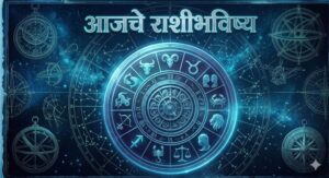 आजचे राशीभविष्य: १२ राशींसाठी दिवस कसा असेल?? जाणून घ्या आजचे संपूर्ण भविष्य