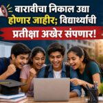 📢 बारावीचा निकाल उद्या होणार जाहीर; विद्यार्थ्यांची प्रतीक्षा अखेर संपणार!