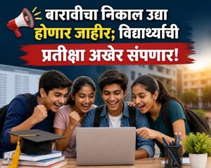 📢 बारावीचा निकाल उद्या होणार जाहीर; विद्यार्थ्यांची प्रतीक्षा अखेर संपणार!