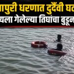 टेंभापुरी धरणात दुर्दैवी घटना; पोहायला गेलेल्या तिघांचा बुडून मृत्यू