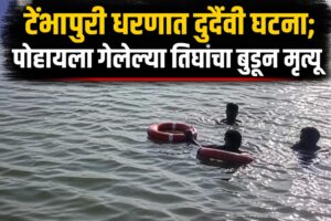 टेंभापुरी धरणात दुर्दैवी घटना; पोहायला गेलेल्या तिघांचा बुडून मृत्यू