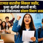 राज्यात बारावीचा निकाल जाहीर, पुन्हा मुलींनी मारली बाजी; ९४ टक्के निकालासह कोकण विभाग अव्वल
