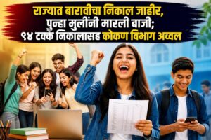 राज्यात बारावीचा निकाल जाहीर, पुन्हा मुलींनी मारली बाजी; ९४ टक्के निकालासह कोकण विभाग अव्वल