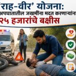 🚑 ‘राह-वीर’ योजना: अपघातातील जखमींना मदत करणाऱ्यांना २५ हजारांचे बक्षीस