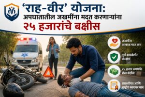 🚑 ‘राह-वीर’ योजना: अपघातातील जखमींना मदत करणाऱ्यांना २५ हजारांचे बक्षीस