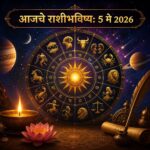 🌌 ग्रह-नक्षत्रांच्या हालचालींनुसार आजचा दिवस कसा जाणार? जाणून घ्या तुमच्या राशीनुसार करिअर, आर्थिक स्थिती, आरोग्य आणि नातेसंबंधांवर होणारा परिणाम! 🔮