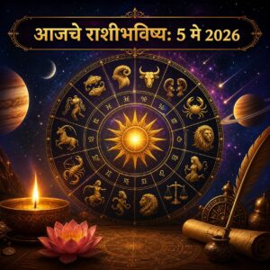 🌌 ग्रह-नक्षत्रांच्या हालचालींनुसार आजचा दिवस कसा जाणार? जाणून घ्या तुमच्या राशीनुसार करिअर, आर्थिक स्थिती, आरोग्य आणि नातेसंबंधांवर होणारा परिणाम! 🔮