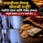 💍 वऱ्हाडीच्या वेशात चोराची एन्ट्री! नवरीचे गंठण आणि रोकड लंपास; संपूर्ण प्रकार CCTV मध्ये कैद 🚨