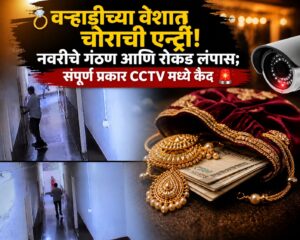 💍 वऱ्हाडीच्या वेशात चोराची एन्ट्री! नवरीचे गंठण आणि रोकड लंपास; संपूर्ण प्रकार CCTV मध्ये कैद 🚨