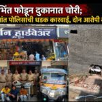 🔴 भिंत फोडून दुकानात चोरी; 12 तासांत पोलिसांची धडक कारवाई, दोन आरोपी जेरबंद