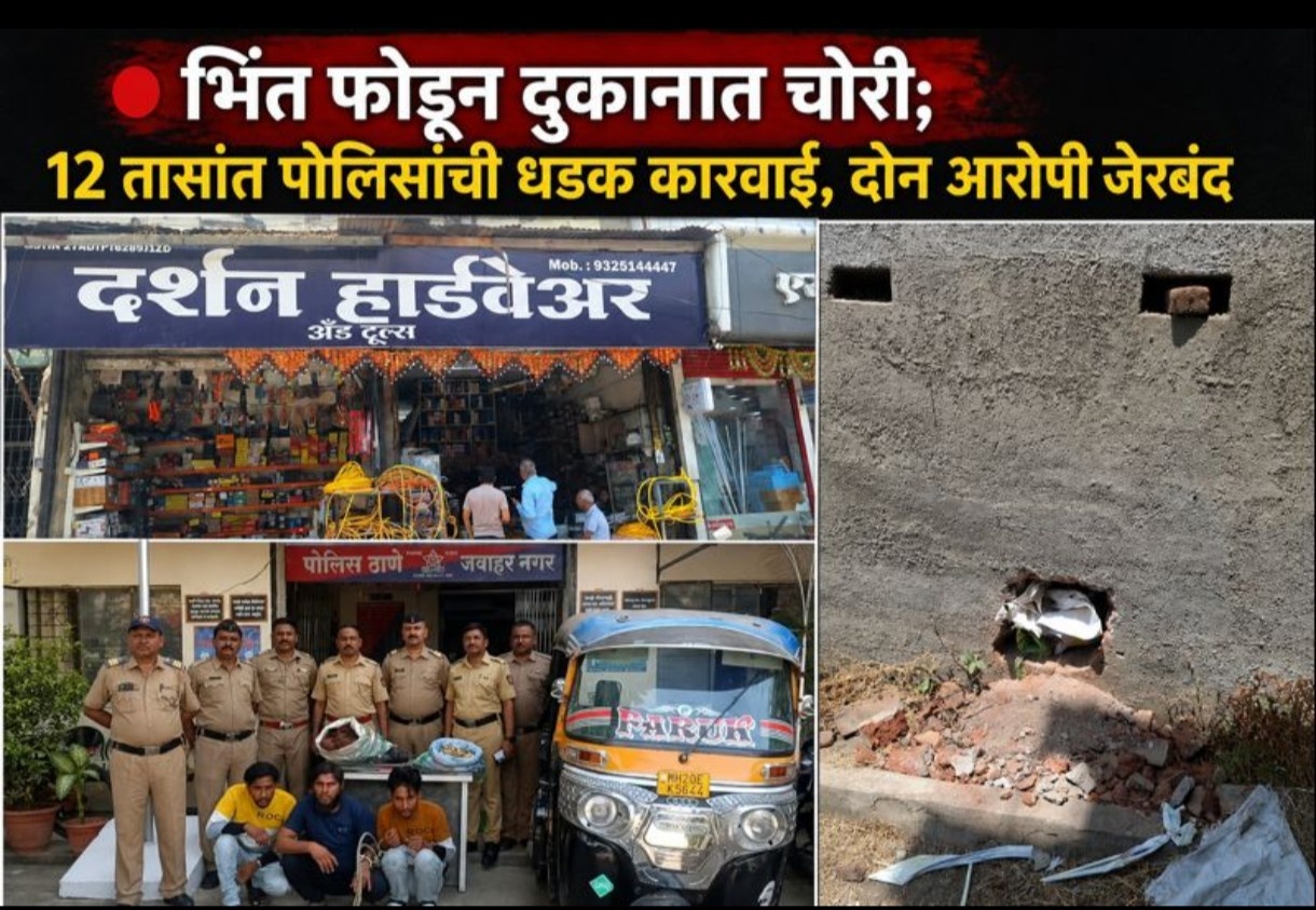 🔴 भिंत फोडून दुकानात चोरी; 12 तासांत पोलिसांची धडक कारवाई, दोन आरोपी जेरबंद