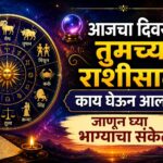 🔮 आजचा दिवस तुमच्या राशीसाठी काय घेऊन आलाय? जाणून घ्या भाग्याचा संकेत! ✨