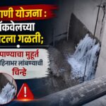 पाणी योजना : जॅकवेलच्या गेटला गळती; पाण्याचा मुहूर्त महिनाभर लांबण्याची चिन्हे