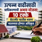 उत्पन्न वाढीसाठी प्राधिकरणाची अभय योजना;  १० टक्के बेटरमेंट चार्जेस भरून मालमत्ता होणार अधिकृत