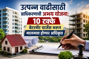 उत्पन्न वाढीसाठी प्राधिकरणाची अभय योजना;  १० टक्के बेटरमेंट चार्जेस भरून मालमत्ता होणार अधिकृत
