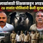 ७ लाखांसाठी शिक्षकाकडून अपहरण; २४ तासांत पोलिसांनी केली सुटका