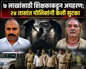 ७ लाखांसाठी शिक्षकाकडून अपहरण; २४ तासांत पोलिसांनी केली सुटका