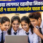 🎓 उद्या लागणार दहावीचा निकाल; दुपारी १ वाजता ऑनलाईन पाहता येणार