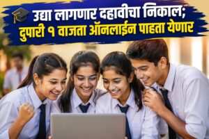 🎓 उद्या लागणार दहावीचा निकाल; दुपारी १ वाजता ऑनलाईन पाहता येणार